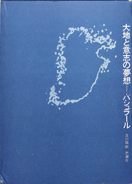 大地と意志の夢想