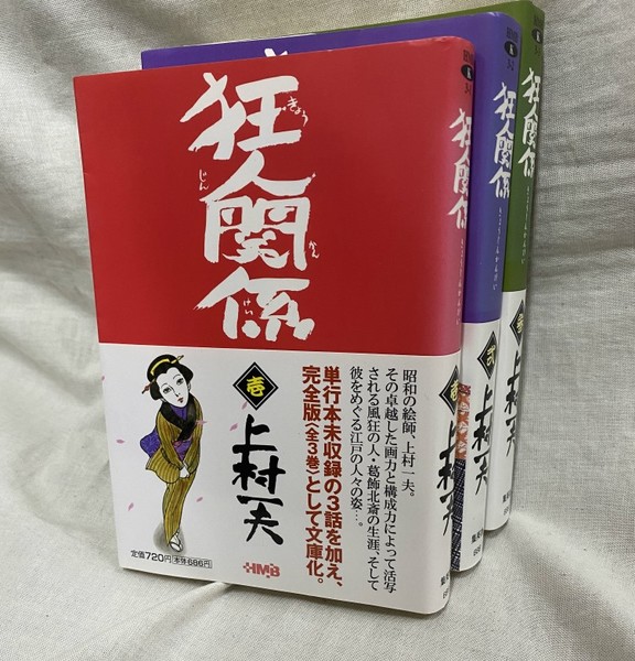 狂人関係 全3巻セット 上・中・下 初版 <名作manga選集> P-PRESS