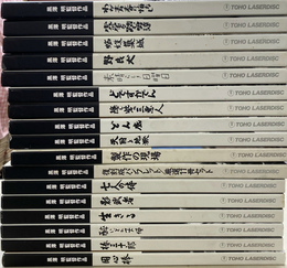 黒澤明監督作品　レーザーディスク１５組と「製作の現場」「復刻版パンフレット源泉１１冊セット」