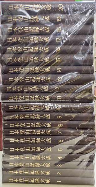 日本登山記録大成 全20巻揃 | 山崎安治 | 同朋舎出版 | ¥11,000
