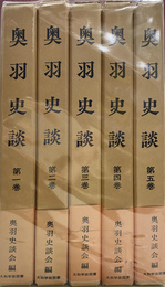 奥羽史談　創刊から４５号復刻合本　全５巻揃　