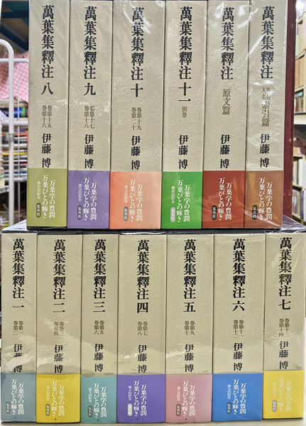 伊藤博　万葉集釈注　全13巻 万葉集釈注 全13巻揃(伊藤博) / 古本、中古本、古書籍の通販は「日本