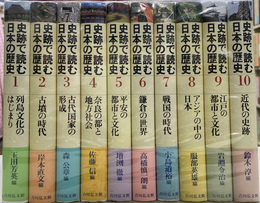 史跡で読む日本の歴史　全１０巻揃