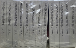 正倉院古文書影印集成　第１～１３巻の計１３冊
