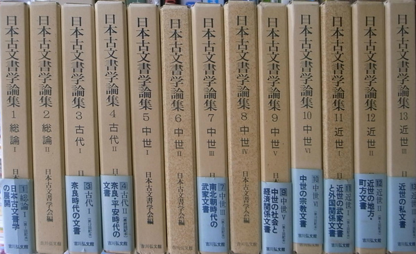 新品本物 日本古文書学論集 古本、中古 / 編) 全13巻揃(日本古文書学会 文化、民俗
