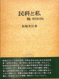 民科と私　戦後一科学者の歩み