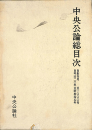 中央公論総目次　自創刊号　至一〇〇〇号　自明治二〇年　至昭和四五年