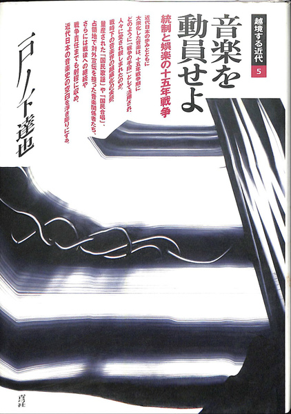 【中古】 音楽を動員せよ 統制と娯楽の十五年戦争/青弓社/戸ノ下達也 越境する近代 音楽を動員せよ 統制と娯楽の十五年戦争(戸ノ下