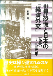 世界恐慌と日本の「経済外交」一九三〇～一九三六年