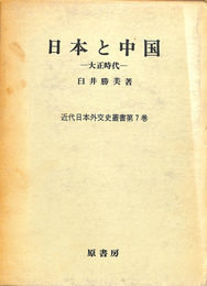 日本と中国　大正時代　近代日本外交史叢書第７巻