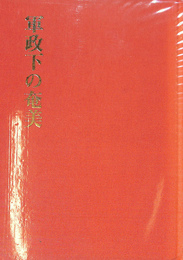 軍制下の奄美　日本復帰三〇周年記念誌