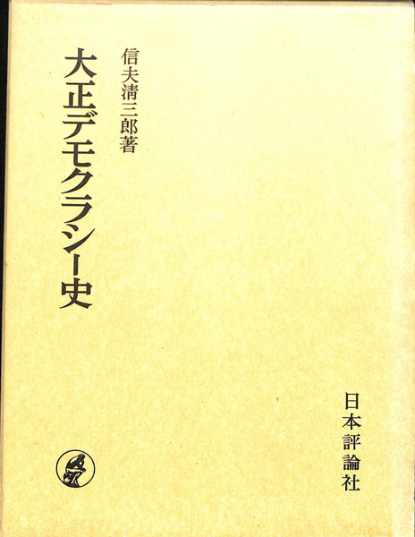 源氏物語の鑑賞と基礎知識 No.23夕霧 国文学「解釈と鑑賞