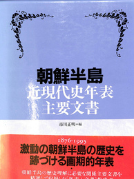 朝鮮半島　近現代史年表主要文書