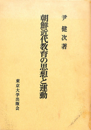 朝鮮近代教育の思想と運動