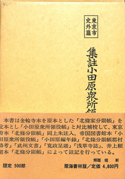 集註　小田原衆所領役帳　東京市外篇