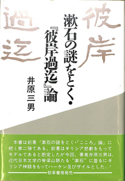 漱石の謎をとく・『彼岸過迄』論