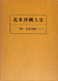 北米沖縄人史