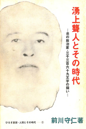 湧上聾人とその時代　－炎の政治家・三千三百六十九文字の闘い－　ひるぎ書房・人間とその時代①