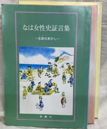 なは女性史証言集　第１～３号