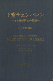 王堂チェンバレン　－その琉球研究の記録－