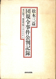 団規令事件公判記録　米占領下、秘密警察とのたたかい