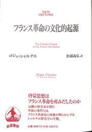 フランス革命の文化的起源　ＮＥＷ　ＨＩＳＴＲＹ