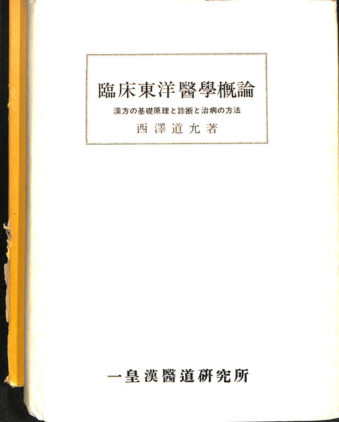 東洋医学臨床論　新品未使用 Yahoo!オークション -「東洋医学臨床論」の落札相場・落札価格