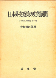 日本外交政策の史的展開　日本外交史研究　第一巻