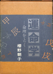 運命学　命理をとく