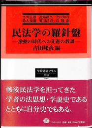 民法学の羅針盤　激動の時代への先進の教訓