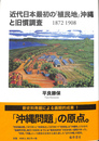 近代日本最初の　植民地　沖縄と旧慣調査　１８７２　１９０８