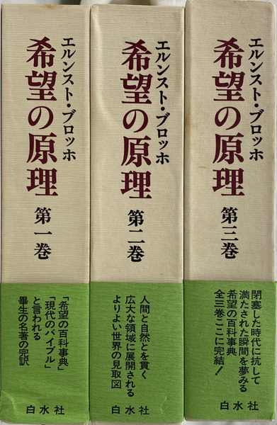 希望の原理 全3冊揃(エルストン・ブロッホ 著 山下肇 片岡啓治 他訳