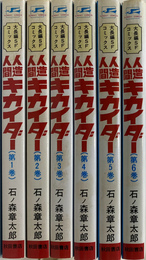 人造人間キカイダー　全６冊揃　サンデーコミックス