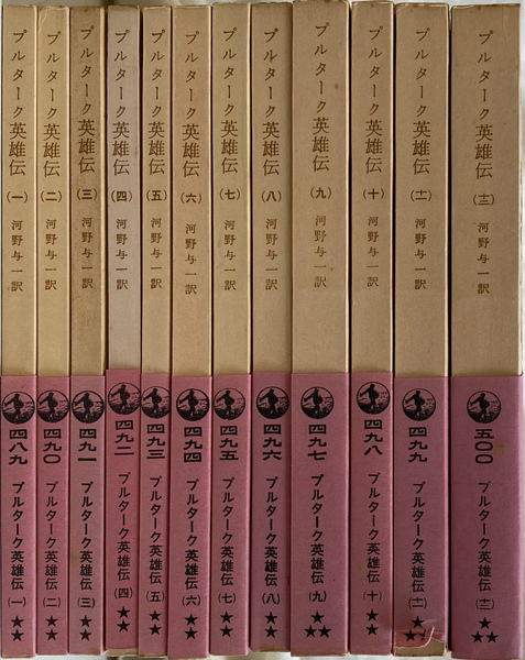 プルターク英雄伝 全12冊揃 岩波文庫 赤489から500(河野