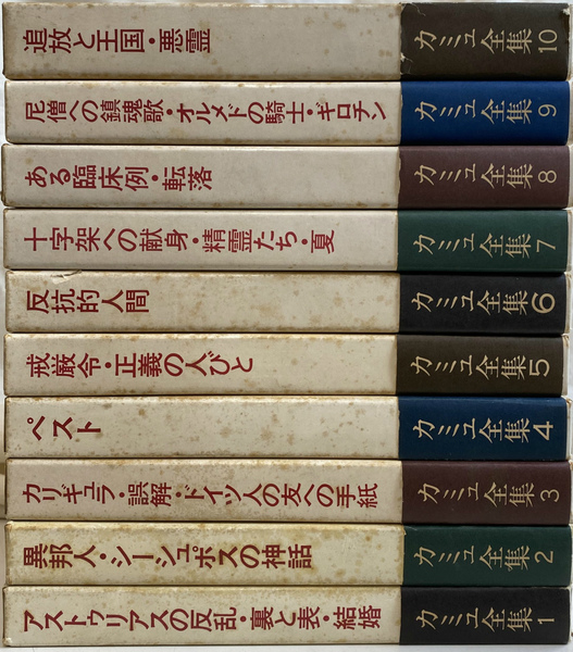 カミュ全集 全10巻 新潮社 Amazon.co.jp: カミュ全集 全10冊10巻揃いセット 佐籐朔 高畠