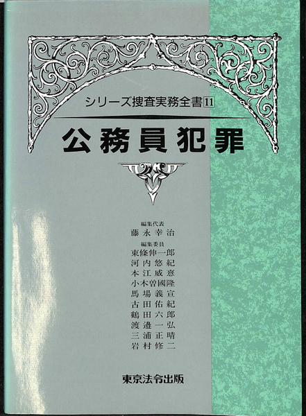 【状態良好】公務員犯罪 シリーズ捜査実務全書 公務員犯罪 シリーズ捜査実務全書11(藤永幸治) / 古本、中古本