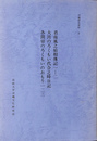 君南風之始相伝記一二　大湾のろくもい代合之時日記　各間切のろくもいのおもり一二三　沖縄研究資料５