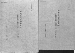 沖縄近代俳句集成Ｉ, ＩＩ　沖縄研究資料２５, ２６　２冊