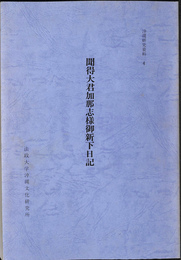 聞得大君加那志様御新下日記　沖縄研究資料４