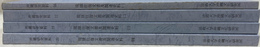 琉球往復文書及関連史料１～４　沖縄研究資料１６, １７, １９, ２０　４冊