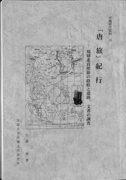 「唐旅」紀行　琉球進貢使節の路程と遺跡、文書の調査　沖縄研究資料１５