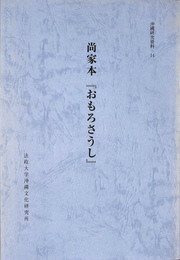 尚家本『おもろそうし』　沖縄研究資料１４