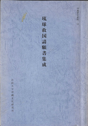 琉球救国請願書集成　沖縄研究資料１３