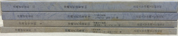 沖縄近代詩集成Ｉ～ＩＶ　沖縄研究資料９～１２