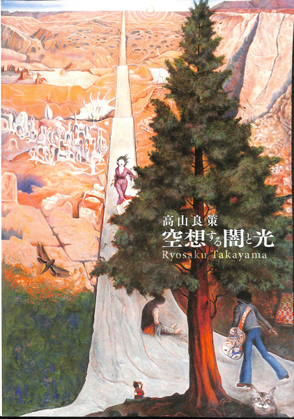 高山良策 空想する闇と光～足利市立美術館所蔵品による」図録(足利市立