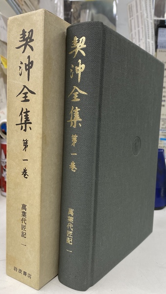 契沖全集第一巻〜第六巻 万葉代匠記　岩波書店 契沖全集第一巻〜第六巻 万葉代匠記 岩波書店 - メルカリ