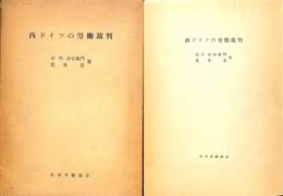 西ドイツの労働裁判