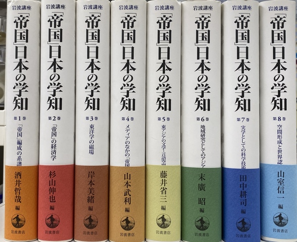 岩波講座「帝国」日本の学知 全8巻揃 帝国」日本の学知 全8巻揃(酒井哲哉 他 編集) / 古本、中古本、古書籍
