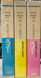 レ・ミゼラブル　世界文学全集２７，２８，２９　全３巻揃