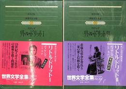 リトル・ドリット　世界文学全集３３，３４　全２巻揃